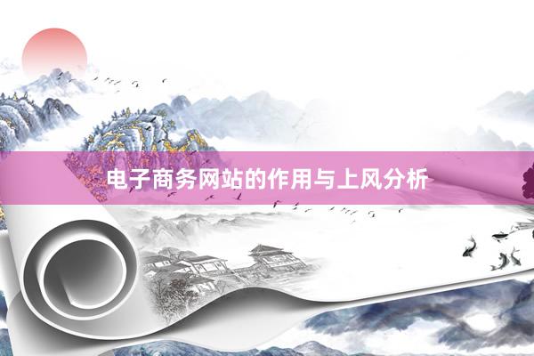 电子商务网站的作用与上风分析