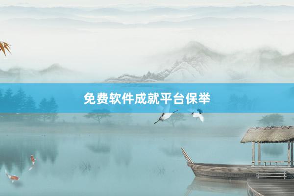 免费软件成就平台保举