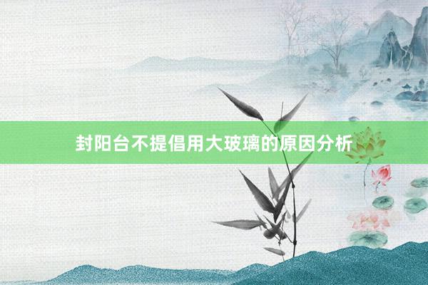 封阳台不提倡用大玻璃的原因分析