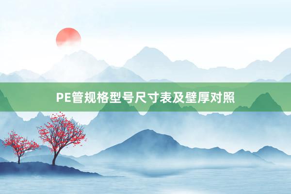 PE管规格型号尺寸表及壁厚对照