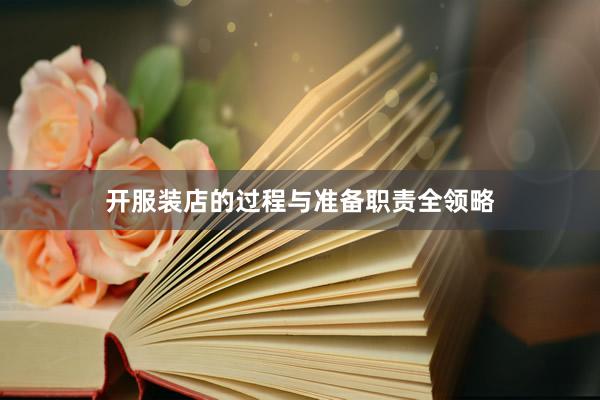 开服装店的过程与准备职责全领略