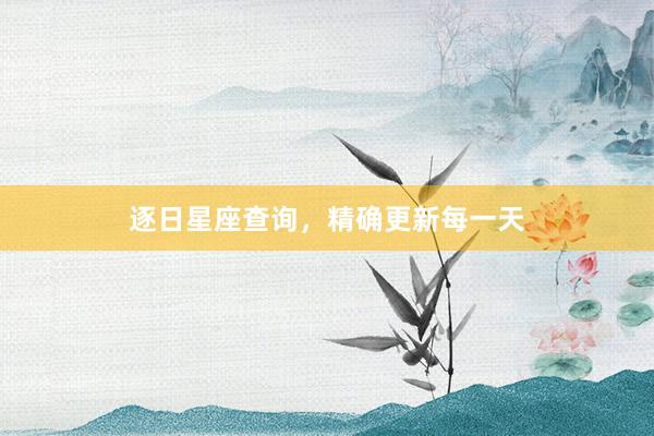 逐日星座查询，精确更新每一天