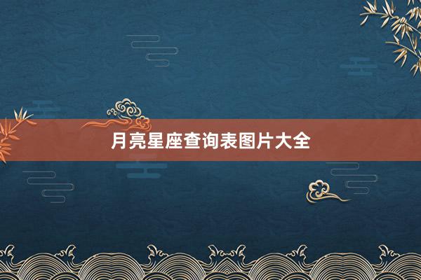 月亮星座查询表图片大全