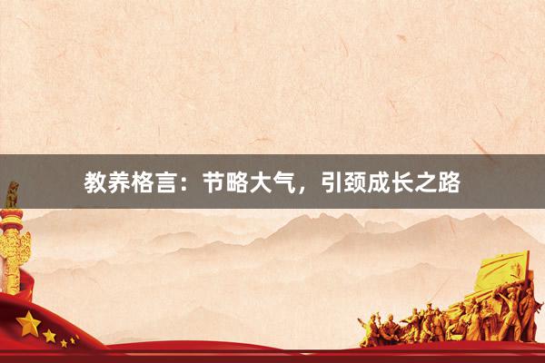 教养格言：节略大气，引颈成长之路