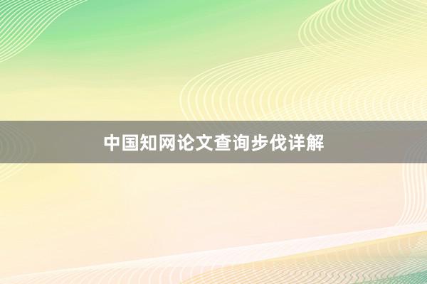 中国知网论文查询步伐详解