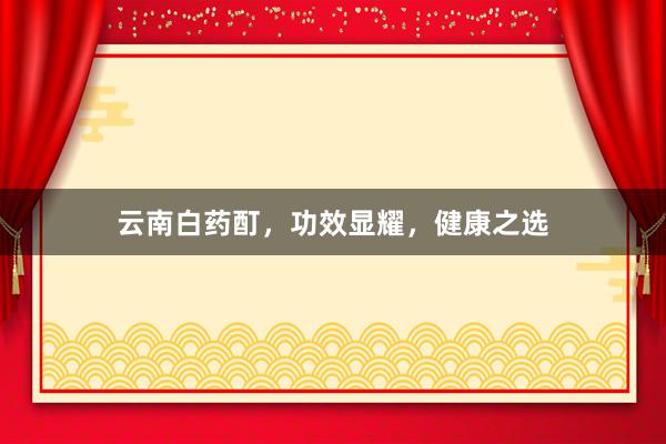 云南白药酊，功效显耀，健康之选